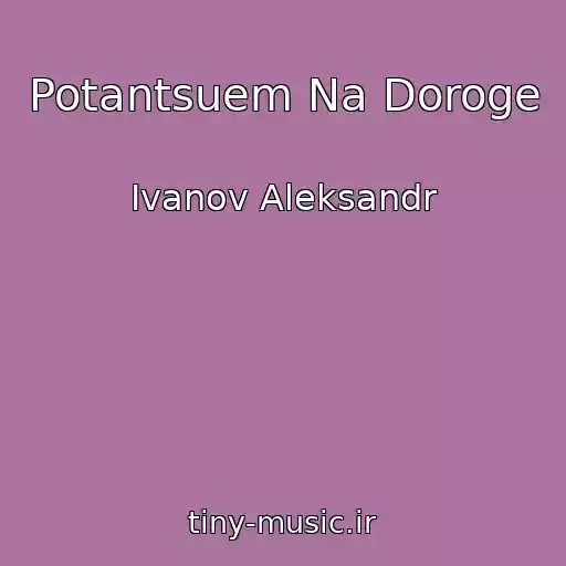 کاور آهنگ Potantsuem Na Doroge از Ivanov Aleksandr