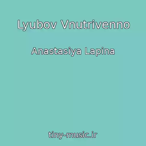 کاور آهنگ Lyubov Vnutrivenno از Anastasiya Lapina