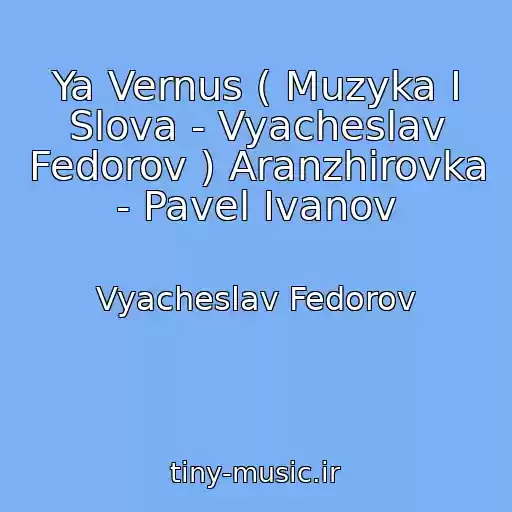کاور آهنگ Ya Vernus ( Muzyka I Slova - Vyacheslav Fedorov ) Aranzhirovka - Pavel Ivanov از Vyacheslav Fedorov