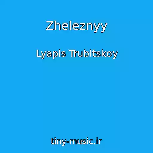 کاور آهنگ Zheleznyy از Lyapis Trubitskoy