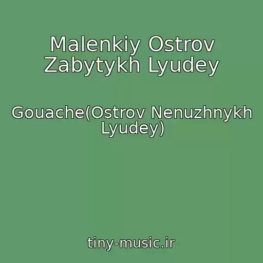 کاور آهنگ Malenkiy Ostrov Zabytykh Lyudey از Gouache(Ostrov Nenuzhnykh Lyudey)