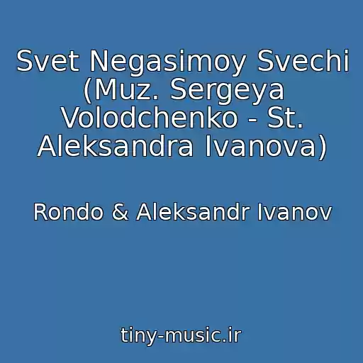 کاور آهنگ Svet Negasimoy Svechi (Muz. Sergeya Volodchenko - St. Aleksandra Ivanova) از Rondo & Aleksandr Ivanov