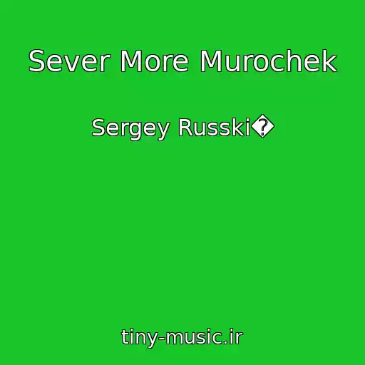 کاور آهنگ Sever More Murochek از Sergey Russki�