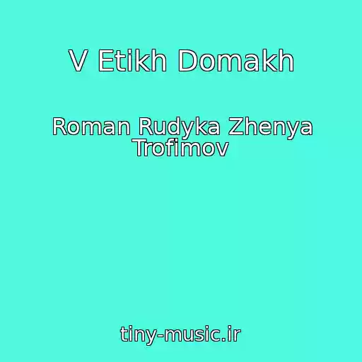 کاور آهنگ V Etikh Domakh از Roman Rudyka Zhenya Trofimov