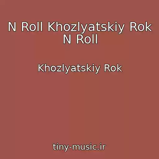 کاور آهنگ N Roll Khozlyatskiy Rok N Roll از Khozlyatskiy Rok