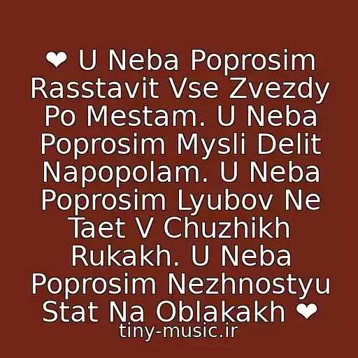 کاور آهنگ ❤ U Neba Poprosim Rasstavit Vse Zvezdy Po Mestam. U Neba Poprosim Mysli Delit Napopolam. U Neba Poprosim Lyubov Ne Taet V Chuzhikh Rukakh. U Neba Poprosim Nezhnostyu Stat Na Oblakakh ❤ از Tina Karol