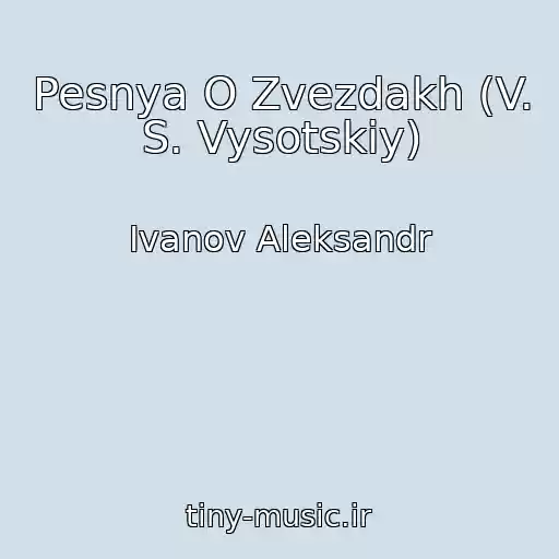 کاور آهنگ Pesnya O Zvezdakh (V. S. Vysotskiy) از Ivanov Aleksandr