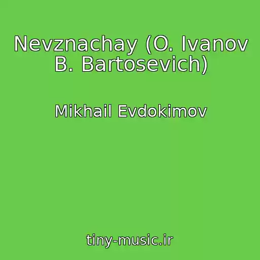 کاور آهنگ Nevznachay (O. Ivanov B. Bartosevich) از Mikhail Evdokimov