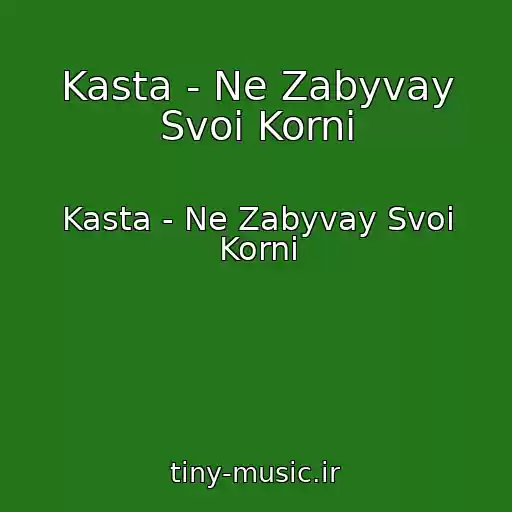 کاور آهنگ Kasta - Ne Zabyvay Svoi Korni از Kasta - Ne Zabyvay Svoi Korni
