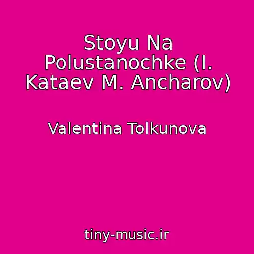 کاور آهنگ Stoyu Na Polustanochke (I. Kataev M. Ancharov) از Valentina Tolkunova