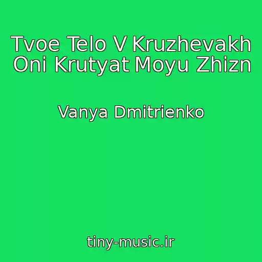 کاور آهنگ Tvoe Telo V Kruzhevakh Oni Krutyat Moyu Zhizn از Vanya Dmitrienko
