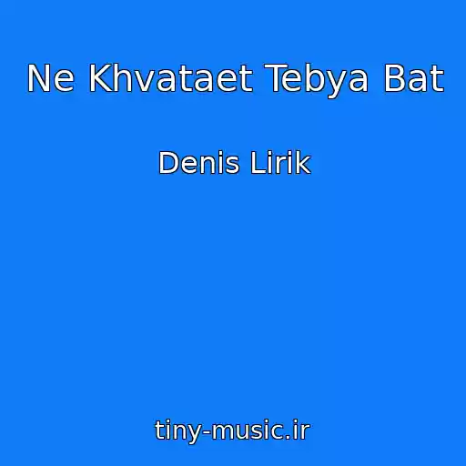 کاور آهنگ Ne Khvataet Tebya Bat از Denis Lirik