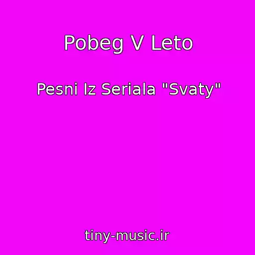 کاور آهنگ Pobeg V Leto از Pesni Iz Seriala "Svaty"