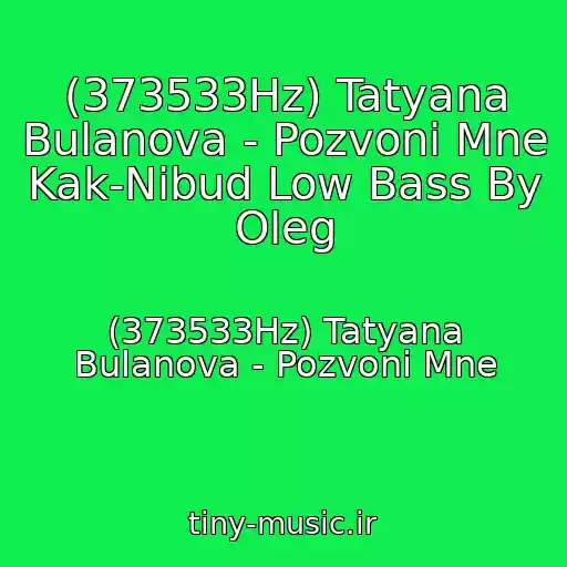 کاور آهنگ (373533Hz) Tatyana Bulanova - Pozvoni Mne Kak-Nibud Low Bass By Oleg از (373533Hz) Tatyana Bulanova - Pozvoni Mne