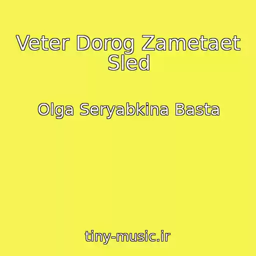 کاور آهنگ Veter Dorog Zametaet Sled از Olga Seryabkina Basta