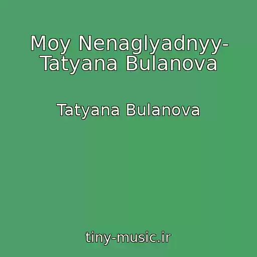 کاور آهنگ Moy Nenaglyadnyy- Tatyana Bulanova از Tatyana Bulanova