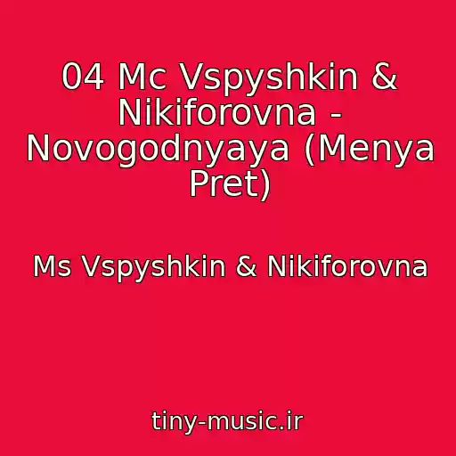 کاور آهنگ 04 Mc Vspyshkin & Nikiforovna - Novogodnyaya (Menya Pret) از Ms Vspyshkin & Nikiforovna