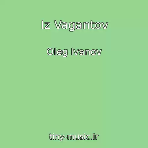 کاور آهنگ Iz Vagantov از Oleg Ivanov