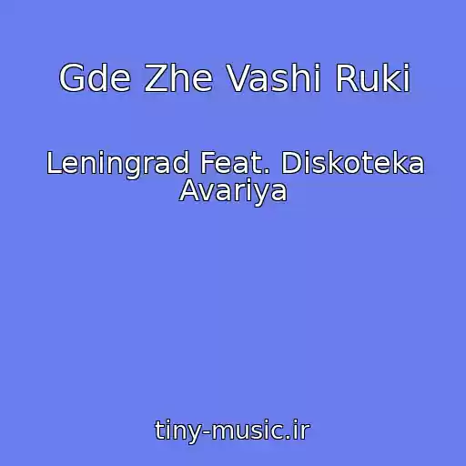 کاور آهنگ Gde Zhe Vashi Ruki از Leningrad Feat. Diskoteka Avariya