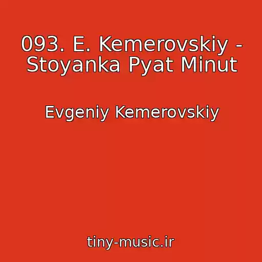 کاور آهنگ 093. E. Kemerovskiy - Stoyanka Pyat Minut از Evgeniy Kemerovskiy