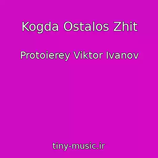کاور آهنگ Kogda Ostalos Zhit از Protoierey Viktor Ivanov