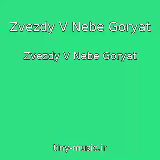 کاور آهنگ Zvezdy V Nebe Goryat از Zvezdy V Nebe Goryat