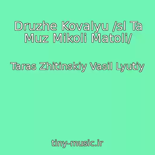 کاور آهنگ Druzhe Kovalyu /sl Ta Muz Mikoli Matoli/ از Taras Zhitinskiy Vasil Lyutiy
