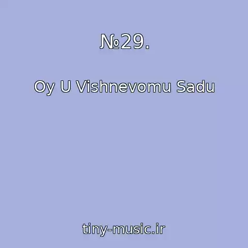 کاور آهنگ №29. از Oy U Vishnevomu Sadu