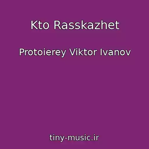 کاور آهنگ Kto Rasskazhet از Protoierey Viktor Ivanov