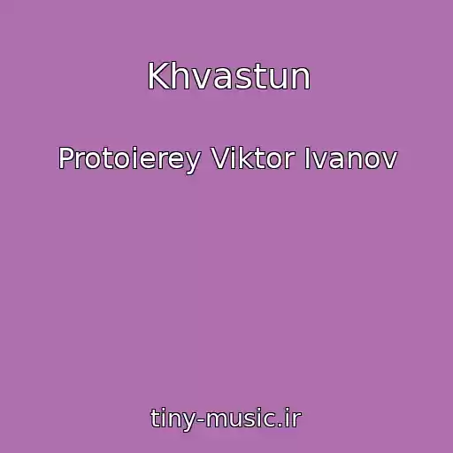 کاور آهنگ Khvastun از Protoierey Viktor Ivanov