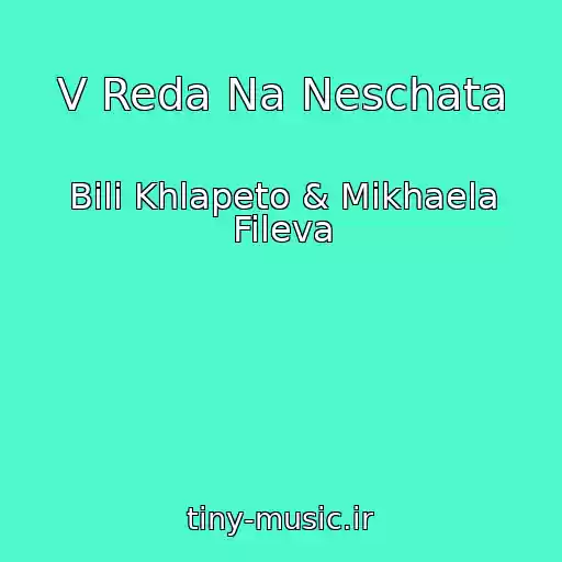 کاور آهنگ V Reda Na Neschata از Bili Khlapeto & Mikhaela Fileva