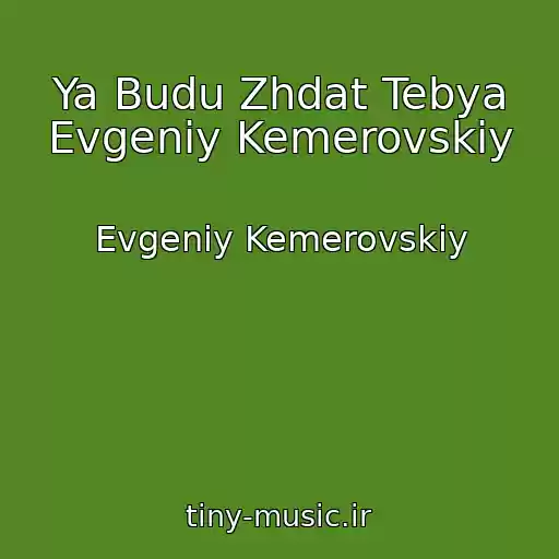 کاور آهنگ Ya Budu Zhdat Tebya Evgeniy Kemerovskiy از Evgeniy Kemerovskiy