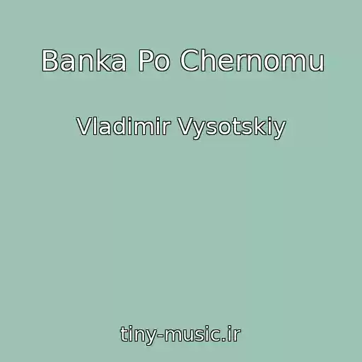 کاور آهنگ Banka Po Chernomu از Vladimir Vysotskiy