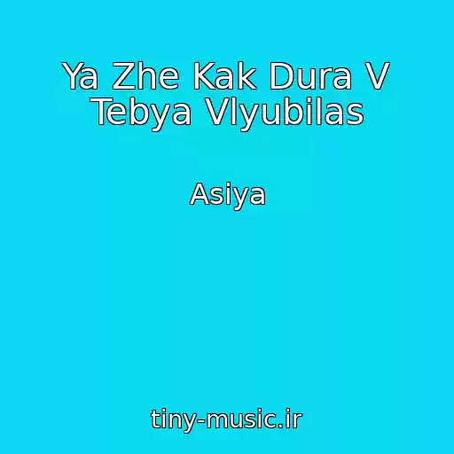 کاور آهنگ Ya Zhe Kak Dura V Tebya Vlyubilas از Asiya