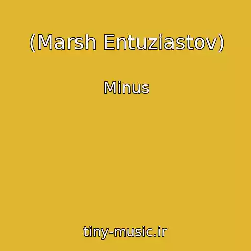 کاور آهنگ (Marsh Entuziastov) از Minus