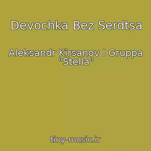 کاور آهنگ Devochka Bez Serdtsa از Aleksandr Kirsanov I Gruppa "Stella"