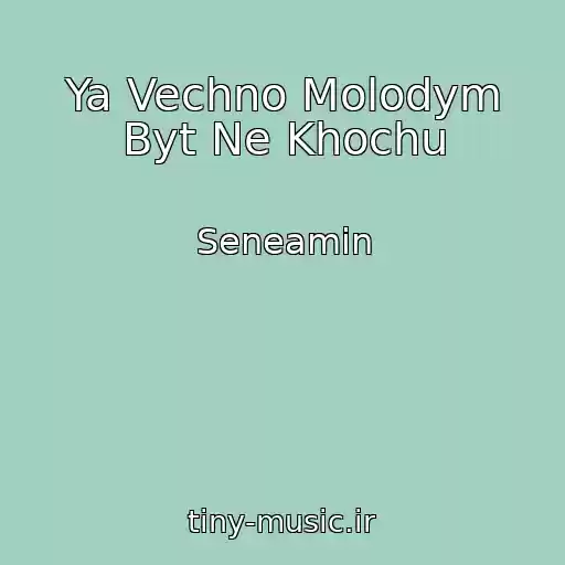 کاور آهنگ Ya Vechno Molodym Byt Ne Khochu از Seneamin