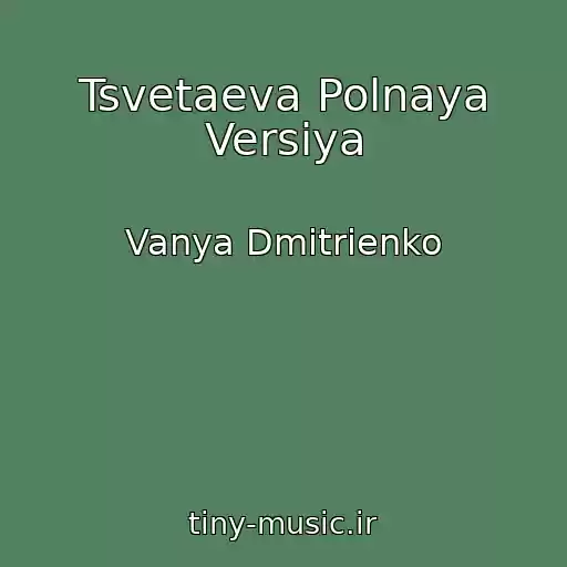 کاور آهنگ Tsvetaeva Polnaya Versiya از Vanya Dmitrienko