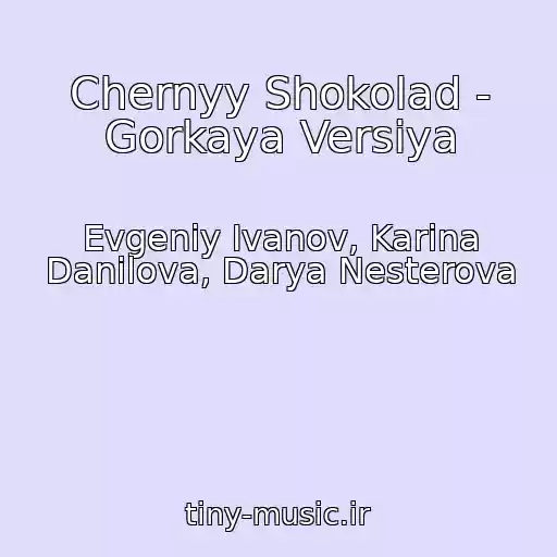 کاور آهنگ Chernyy Shokolad - Gorkaya Versiya از Evgeniy Ivanov, Karina Danilova, Darya Nesterova
