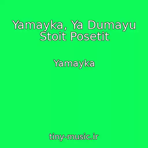 کاور آهنگ Yamayka, Ya Dumayu Stoit Posetit از Yamayka