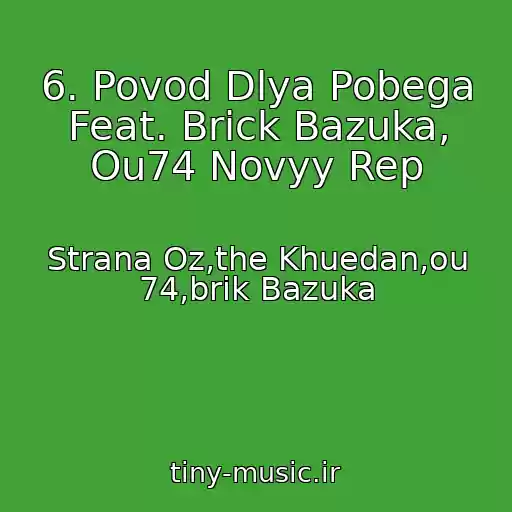 کاور آهنگ 6. Povod Dlya Pobega Feat. Brick Bazuka, Ou74 Novyy Rep از Strana Oz,the Khuedan,ou 74,brik Bazuka