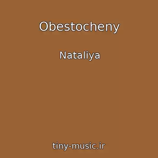 کاور آهنگ Obestocheny از Nataliya