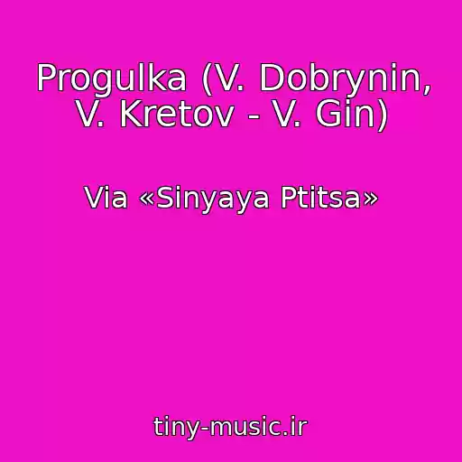 کاور آهنگ Progulka (V. Dobrynin, V. Kretov - V. Gin) از Via «Sinyaya Ptitsa»