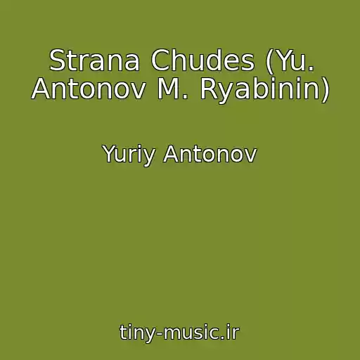 کاور آهنگ Strana Chudes (Yu. Antonov M. Ryabinin) از Yuriy Antonov
