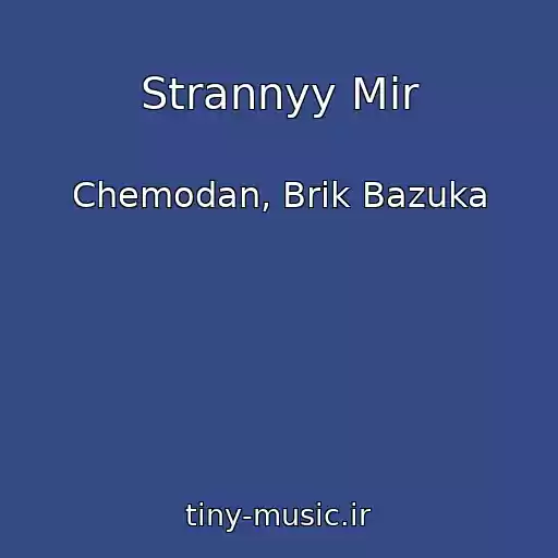 کاور آهنگ Strannyy Mir از Chemodan, Brik Bazuka