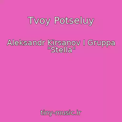 کاور آهنگ Tvoy Potseluy از Aleksandr Kirsanov I Gruppa "Stella"