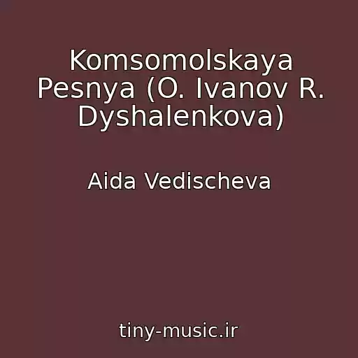 کاور آهنگ Komsomolskaya Pesnya (O. Ivanov R. Dyshalenkova) از Aida Vedischeva