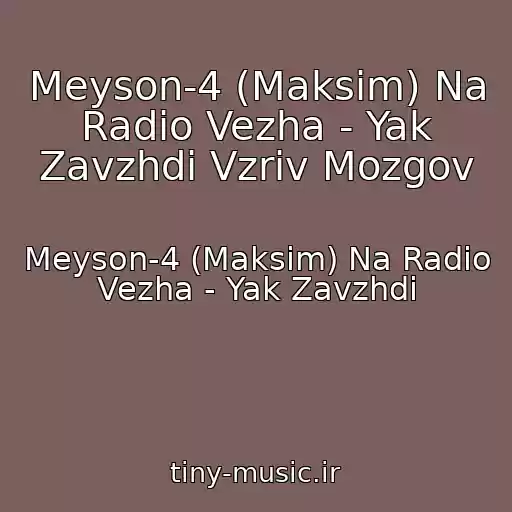 کاور آهنگ Meyson-4 (Maksim) Na Radіo Vezha - Yak Zavzhdi Vzriv Mozgov از Meyson-4 (Maksim) Na Radіo Vezha - Yak Zavzhdi