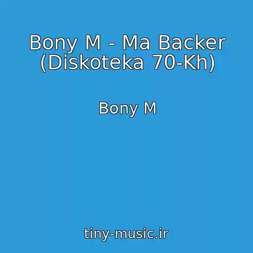 کاور آهنگ Bony M - Ma Backer (Diskoteka 70-Kh) از Bony M