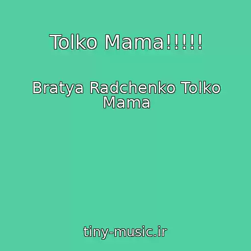 کاور آهنگ Tolko Mama!!!!! از Bratya Radchenko Tolko Mama